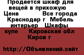 Продается шкаф для вещей в прихожую. › Цена ­ 3 500 - Все города, Краснодар г. Мебель, интерьер » Шкафы, купе   . Кировская обл.,Киров г.